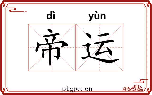 帝运