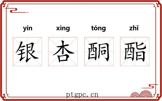 银杏酮酯 银杏酮酯