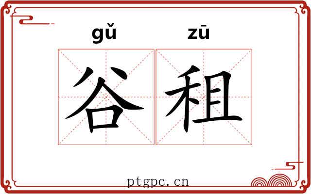 谷租