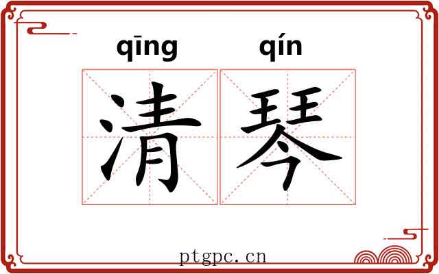 清琴