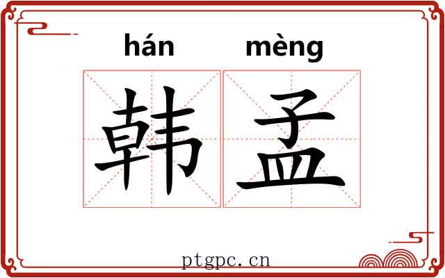 韩孟