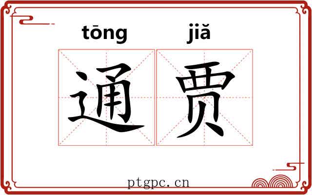通贾 通贾