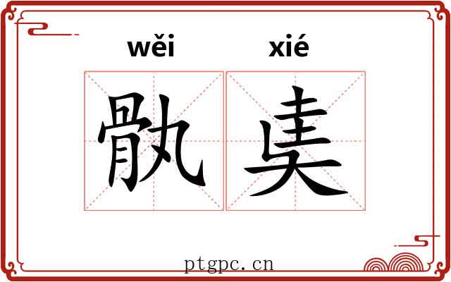 骫奊