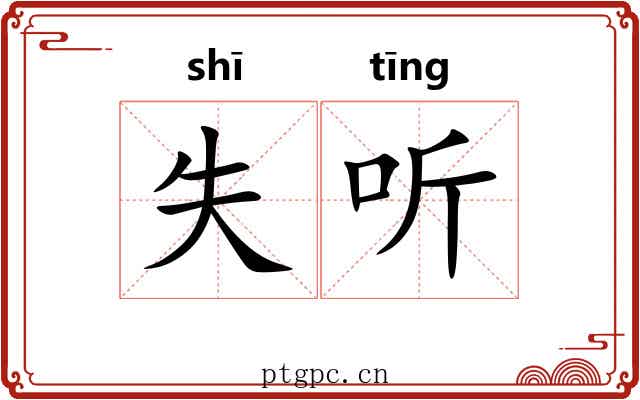 失听 失听