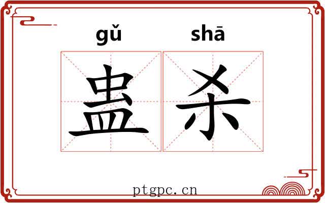 蛊杀