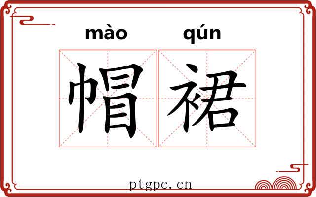 帽裙