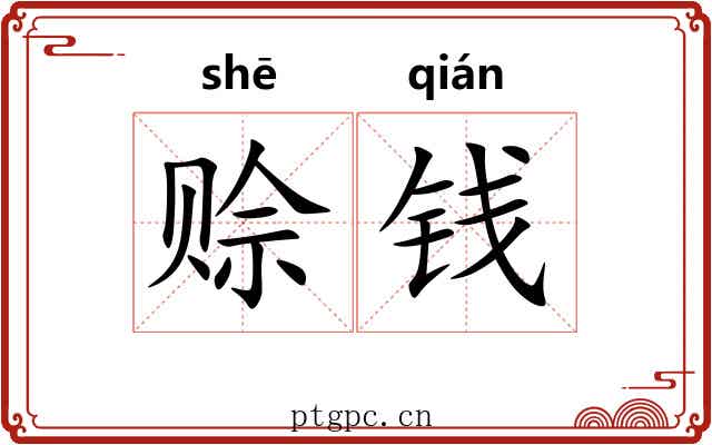 赊钱