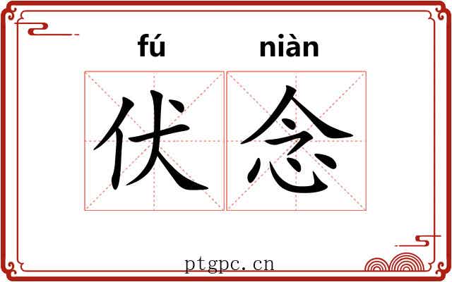 伏念