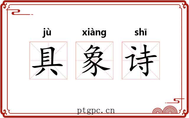 具象诗 具象诗