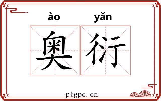 奥衍 奥衍