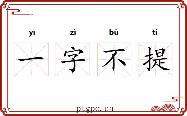 一字不提 一字不提