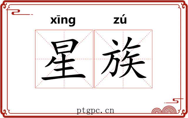 星族 星族