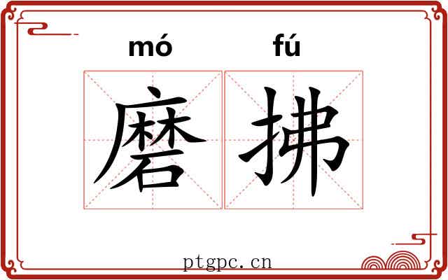 磨拂 磨拂