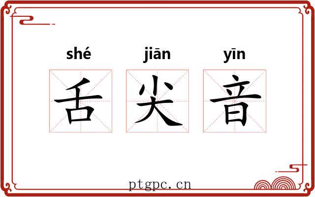 舌尖音 舌尖音