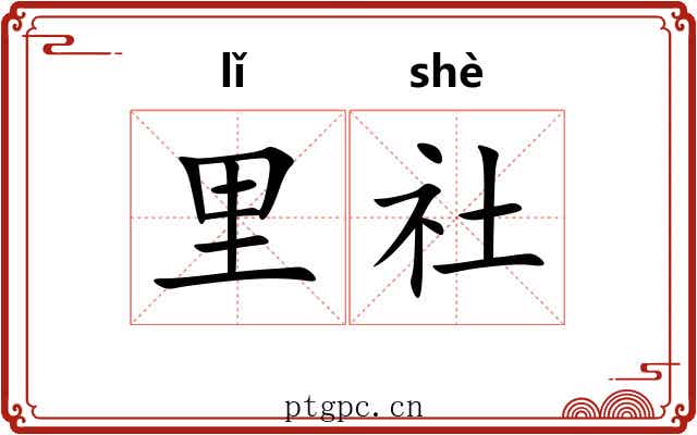 里社 里社