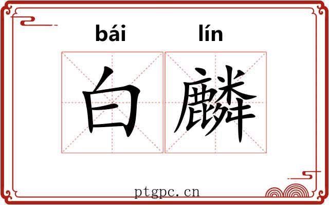 白麟 白麟