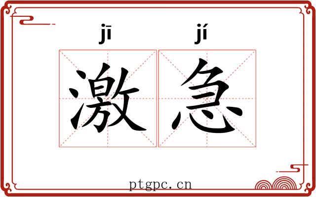 激急 激急
