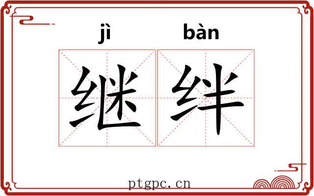 继绊