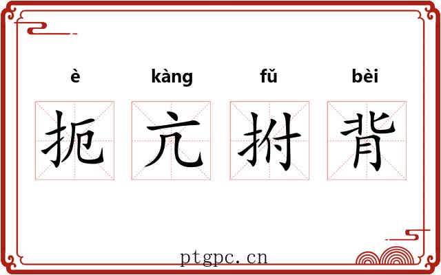 扼亢拊背 扼亢拊背
