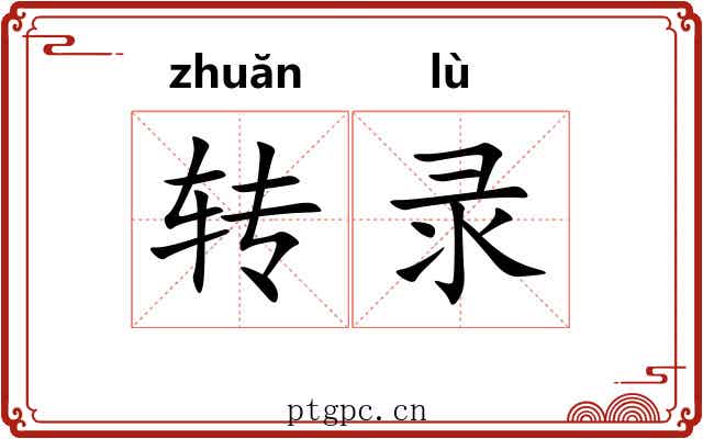 转录 转录