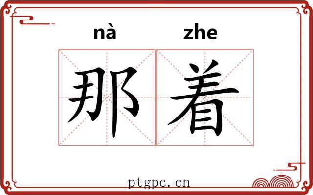 那着 那着