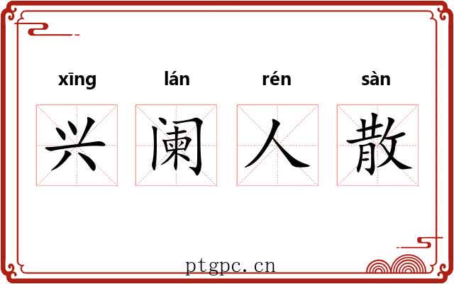 兴阑人散 兴阑人散