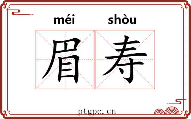 眉寿