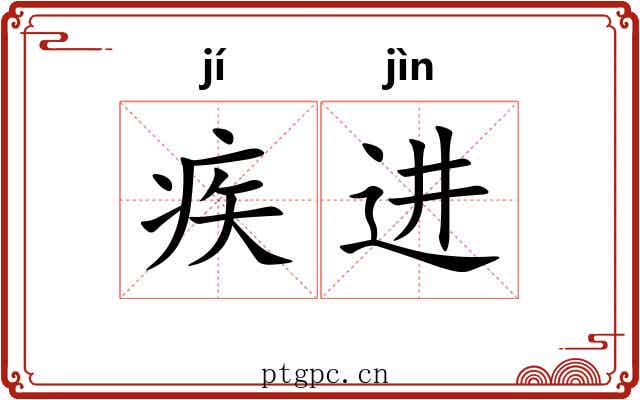 疾进