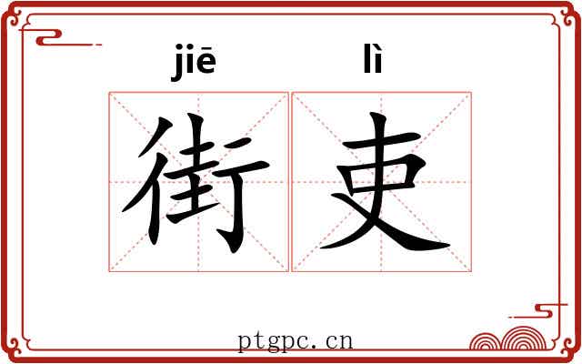 街吏