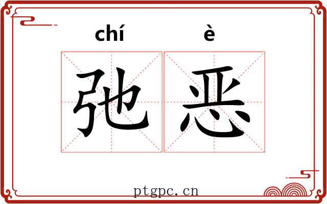 弛恶 弛恶