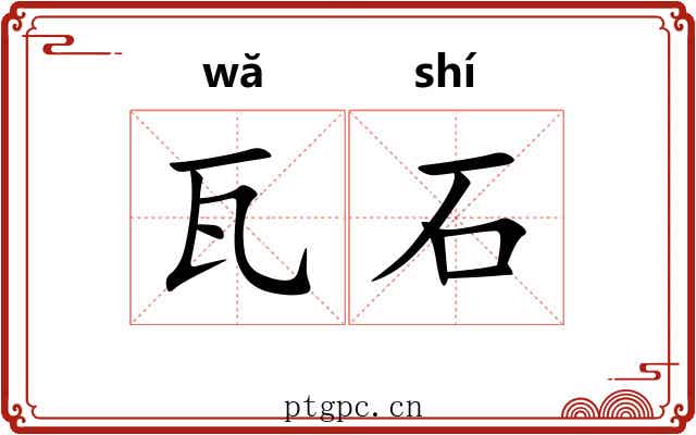 瓦石 瓦石