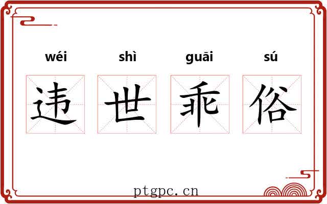 违世乖俗