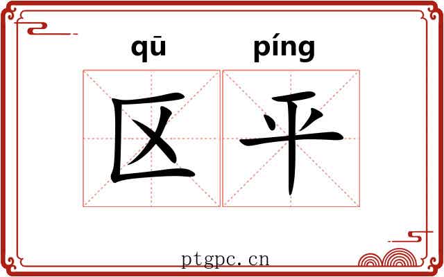 区平 区平