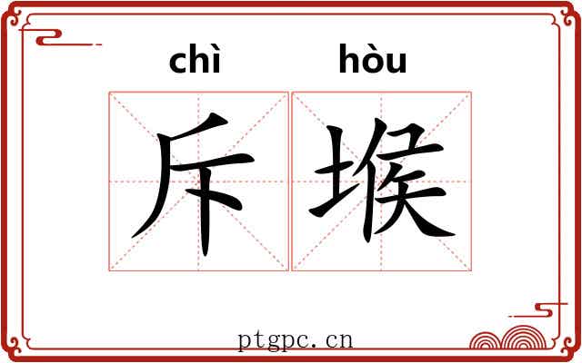 斥堠