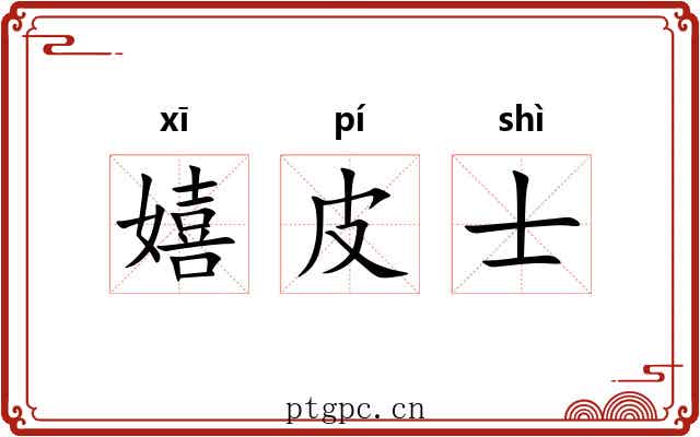 嬉皮士