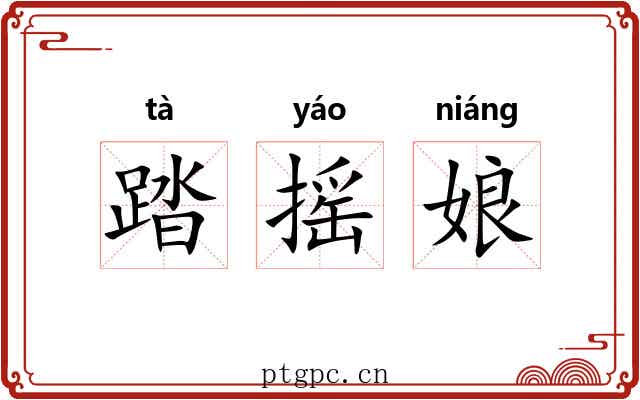 踏摇娘