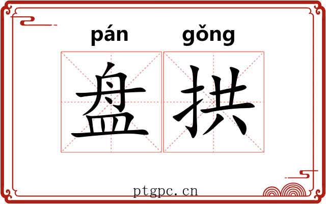 盘拱 盘拱