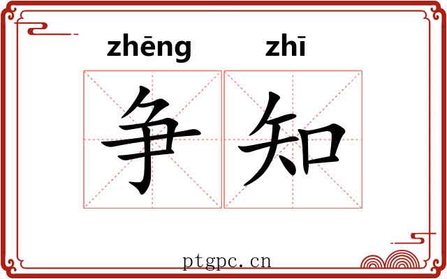 争知 争知