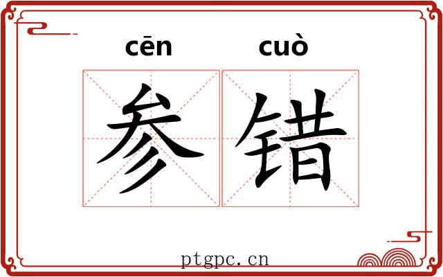 参错 参错