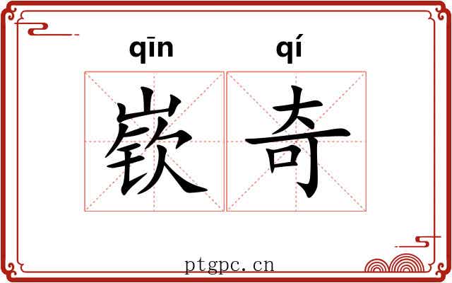 嵚奇