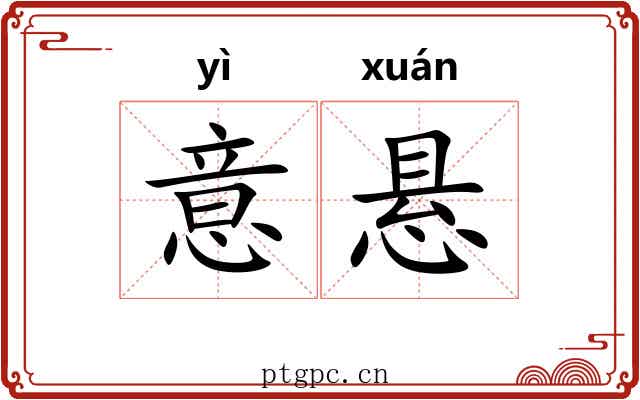 意悬 意悬