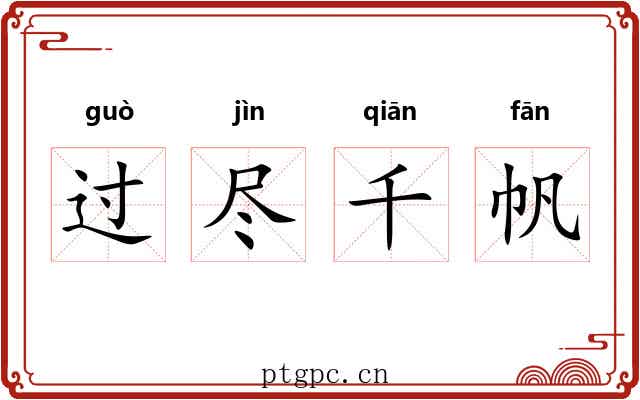 过尽千帆 过尽千帆
