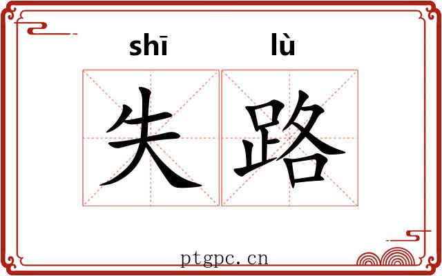 失路 失路