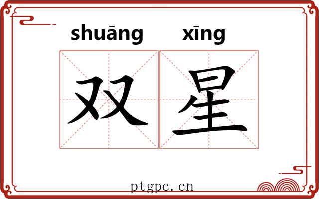 双星 双星