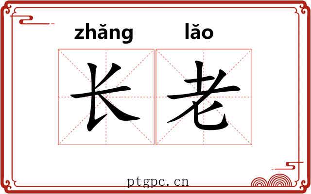 长老 长老