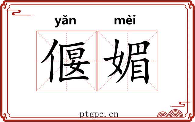 偃媚