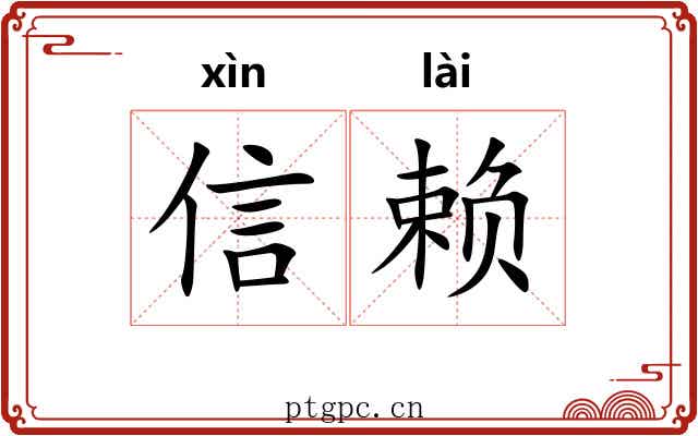 信赖 信赖