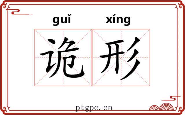诡形