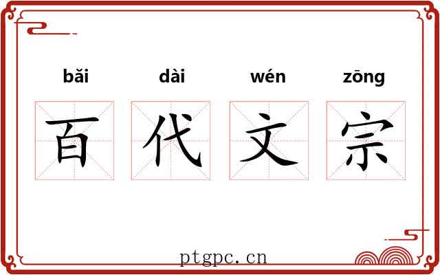 百代文宗 百代文宗