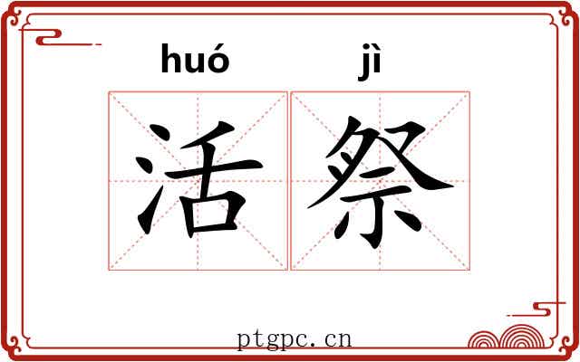 活祭